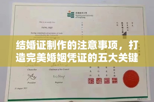 大城结婚证制作的注意事项，打造完美婚姻凭证的五大关键点